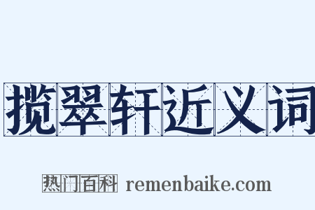 揽翠轩近义词是什么意思的图片